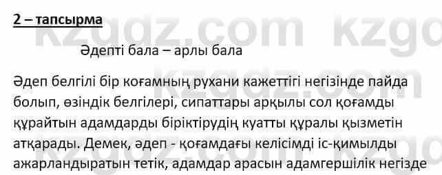 Самопознание (Өзін-өзі тану) Ізғұттынова Р. 5 класс 2017 Упражнение Тапсырма 2