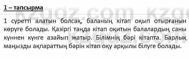 Самопознание (Өзін-өзі тану) Ізғұттынова Р. 5 класс 2017 Упражнение Тапсырма 1