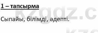 Самопознание (Өзін-өзі тану) Ізғұттынова Р. 5 класс 2017 Упражнение Тапсырма 1