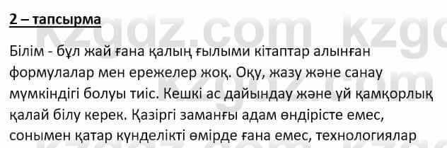 Самопознание (Өзін-өзі тану) Ізғұттынова Р. 5 класс 2017 Упражнение Тапсырма 2