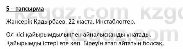 Самопознание (Өзін-өзі тану) Ізғұттынова Р. 5 класс 2017 Упражнение Тапсырма 5