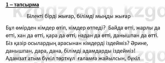 Самопознание (Өзін-өзі тану) Ізғұттынова Р. 5 класс 2017 Упражнение Тапсырма 1