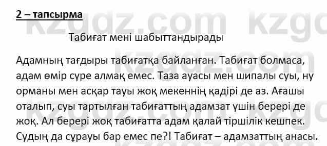 Самопознание (Өзін-өзі тану) Ізғұттынова Р. 5 класс 2017 Упражнение Тапсырма 2