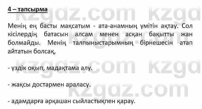 Самопознание (Өзін-өзі тану) Ізғұттынова Р. 5 класс 2017 Упражнение Тапсырма 4