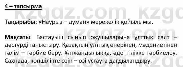 Самопознание (Өзін-өзі тану) Ізғұттынова Р. 5 класс 2017 Упражнение Тапсырма 4