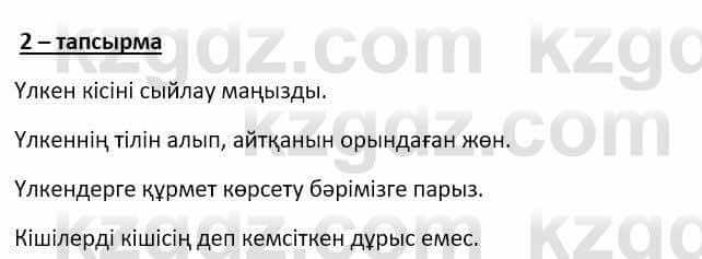 Самопознание (Өзін-өзі тану) Ізғұттынова Р. 5 класс 2017 Упражнение Тапсырма 2