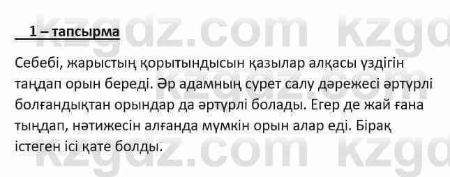 Самопознание (Өзін-өзі тану) Ізғұттынова Р. 5 класс 2017 Упражнение Тапсырма 1