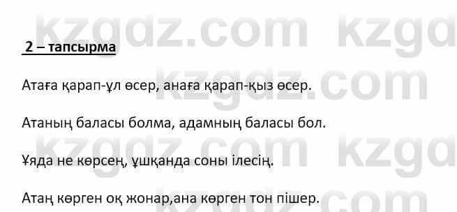 Самопознание (Өзін-өзі тану) Ізғұттынова Р. 5 класс 2017 Упражнение Тапсырма 2