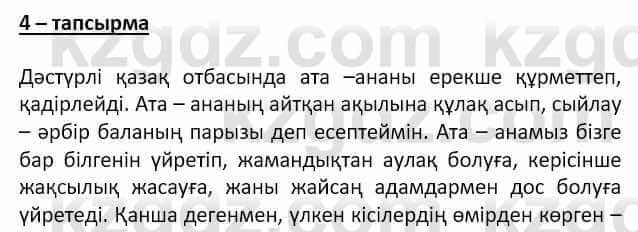 Самопознание (Өзін-өзі тану) Ізғұттынова Р. 5 класс 2017 Упражнение Тапсырма 4