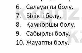 Самопознание (Өзін-өзі тану) Ізғұттынова Р. 5 класс 2017 Упражнение Тапсырма 1