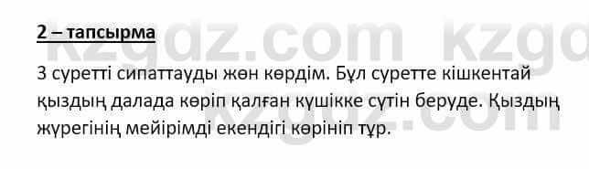 Самопознание (Өзін-өзі тану) Ізғұттынова Р. 5 класс 2017 Упражнение Тапсырма 2