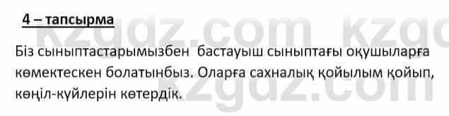 Самопознание (Өзін-өзі тану) Ізғұттынова Р. 5 класс 2017 Упражнение Тапсырма 4