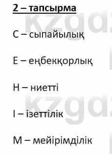 Самопознание (Өзін-өзі тану) Ізғұттынова Р. 5 класс 2017 Упражнение Тапсырма 2