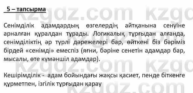 Самопознание (Өзін-өзі тану) Ізғұттынова Р. 5 класс 2017 Упражнение Тапсырма 5