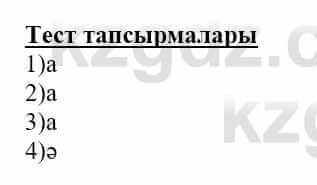 Самопознание (Өзін-өзі тану) Нұркеева С. 6 класс 2018 Тест Тестілеу