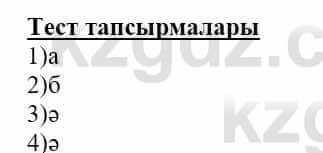 Самопознание (Өзін-өзі тану) Нұркеева С. 6 класс 2018 Тест Тестілеу