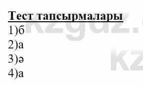 Самопознание (Өзін-өзі тану) Нұркеева С. 6 класс 2018 Тест Тестілеу