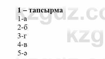 Самопознание (Өзін-өзі тану) Нұркеева С. 6 класс 2018 Упражнение Тапсырма 1