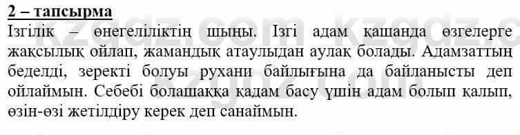 Самопознание (Өзін-өзі тану) Нұркеева С. 6 класс 2018 Упражнение Тапсырма 2