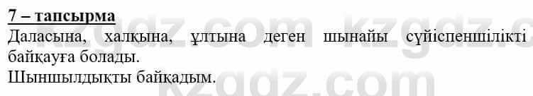 Самопознание (Өзін-өзі тану) Нұркеева С. 6 класс 2018 Упражнение Тапсырма 7