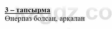 Самопознание (Өзін-өзі тану) Нұркеева С. 6 класс 2018 Упражнение Тапсырма 3