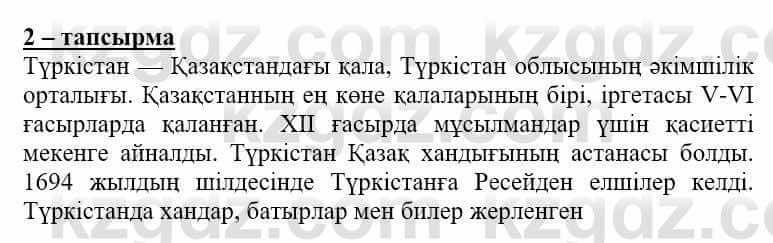 Самопознание (Өзін-өзі тану) Нұркеева С. 6 класс 2018 Упражнение Тапсырма 2