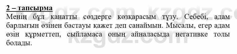 Самопознание (Өзін-өзі тану) Нұркеева С. 6 класс 2018 Упражнение Тапсырма 2