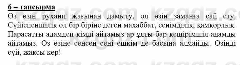 Самопознание (Өзін-өзі тану) Нұркеева С. 6 класс 2018 Упражнение Тапсырма 6