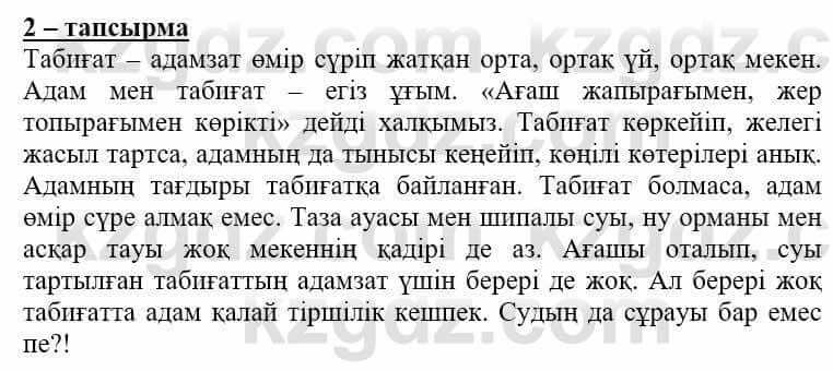 Самопознание (Өзін-өзі тану) Нұркеева С. 6 класс 2018 Упражнение Тапсырма 2