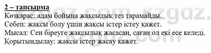 Самопознание (Өзін-өзі тану) Нұркеева С. 6 класс 2018 Упражнение Тапсырма 2