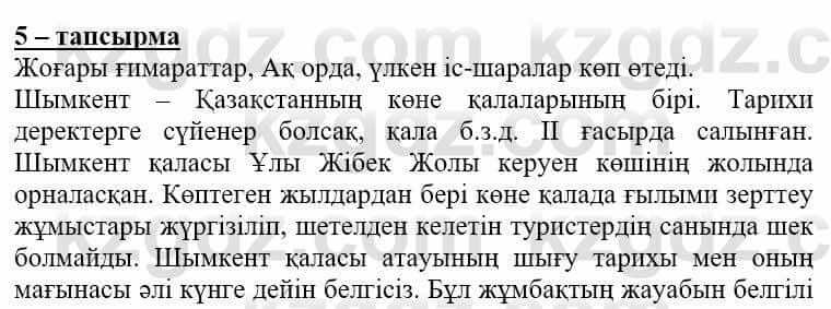 Самопознание (Өзін-өзі тану) Нұркеева С. 6 класс 2018 Упражнение Тапсырма 5