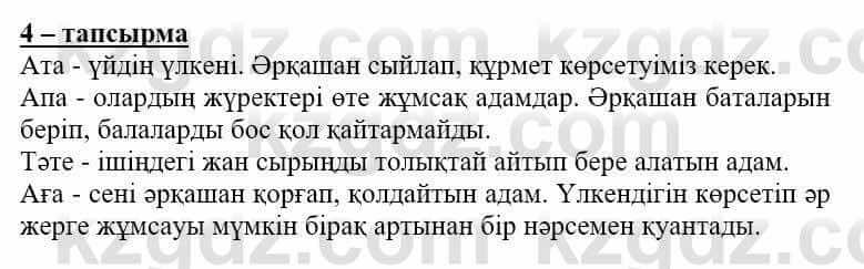 Самопознание (Өзін-өзі тану) Нұркеева С. 6 класс 2018 Упражнение Тапсырма 4