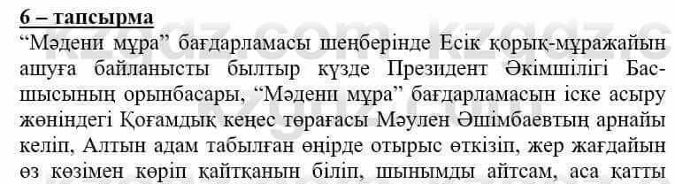 Самопознание (Өзін-өзі тану) Нұркеева С. 6 класс 2018 Упражнение Тапсырма 6