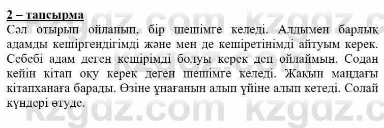 Самопознание (Өзін-өзі тану) Нұркеева С. 6 класс 2018 Упражнение Тапсырма 2