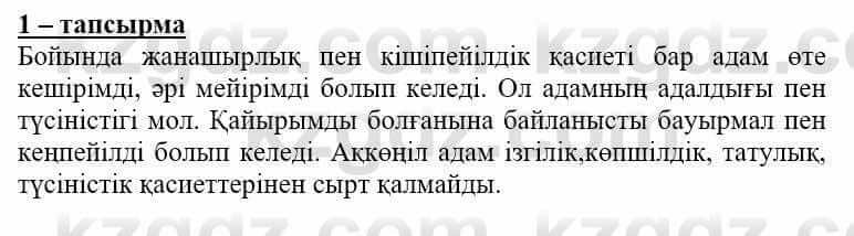 Самопознание (Өзін-өзі тану) Нұркеева С. 6 класс 2018 Упражнение Тапсырма 1