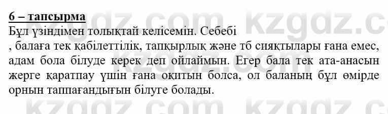 Самопознание (Өзін-өзі тану) Нұркеева С. 6 класс 2018 Упражнение Тапсырма 6