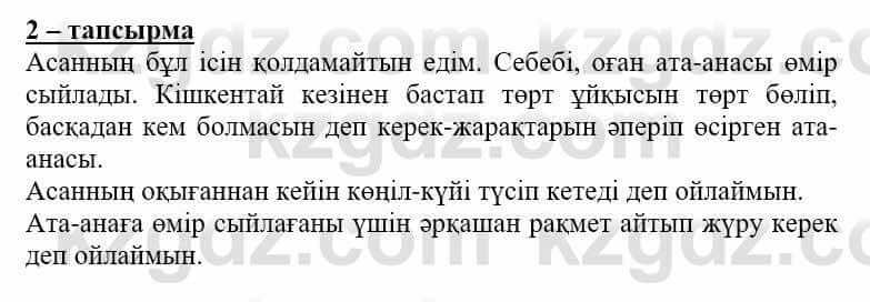 Самопознание (Өзін-өзі тану) Нұркеева С. 6 класс 2018 Упражнение Тапсырма 2