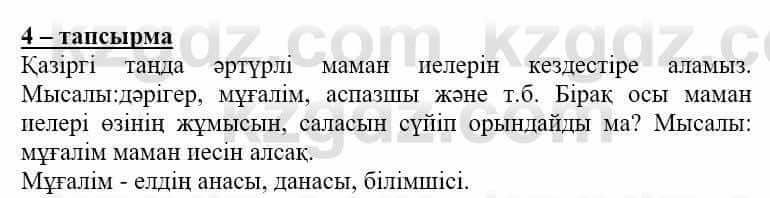 Самопознание (Өзін-өзі тану) Нұркеева С. 6 класс 2018 Упражнение Тапсырма 4