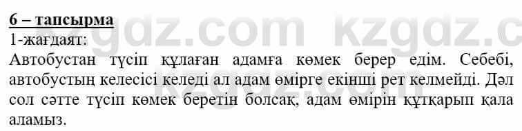 Самопознание (Өзін-өзі тану) Нұркеева С. 6 класс 2018 Упражнение Тапсырма 6