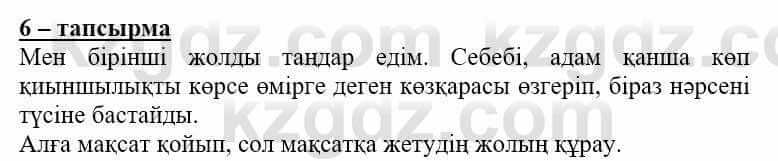 Самопознание (Өзін-өзі тану) Нұркеева С. 6 класс 2018 Упражнение Тапсырма 6