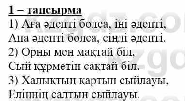 Самопознание (Өзін-өзі тану) Нұркеева С. 6 класс 2018 Упражнение Тапсырма 1