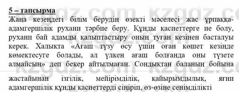 Самопознание (Өзін-өзі тану) Нұркеева С. 6 класс 2018 Упражнение Тапсырма 5