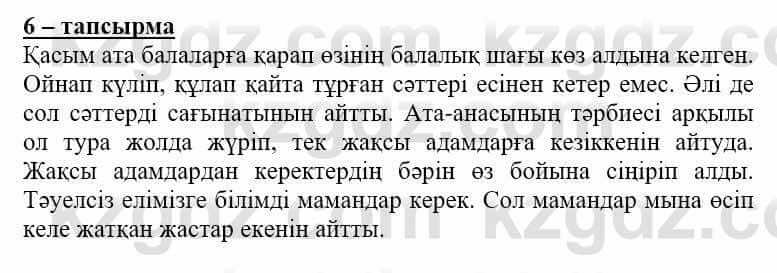 Самопознание (Өзін-өзі тану) Нұркеева С. 6 класс 2018 Упражнение Тапсырма 6