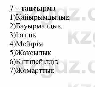 Самопознание (Өзін-өзі тану) Нұркеева С. 6 класс 2018 Упражнение Тапсырма 7