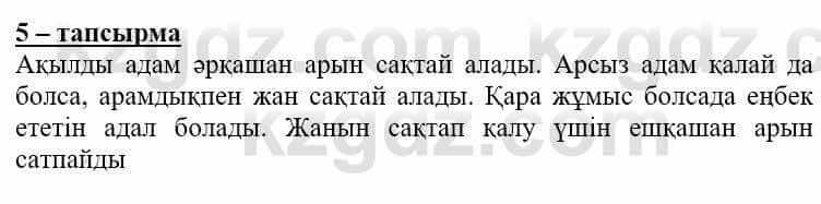 Самопознание (Өзін-өзі тану) Нұркеева С. 6 класс 2018 Упражнение Тапсырма 5