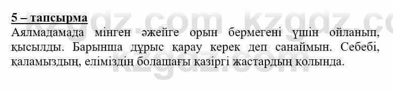 Самопознание (Өзін-өзі тану) Нұркеева С. 6 класс 2018 Упражнение Тапсырма 5