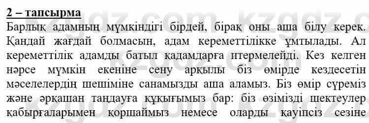 Самопознание (Өзін-өзі тану) Нұркеева С. 6 класс 2018 Упражнение Тапсырма 2