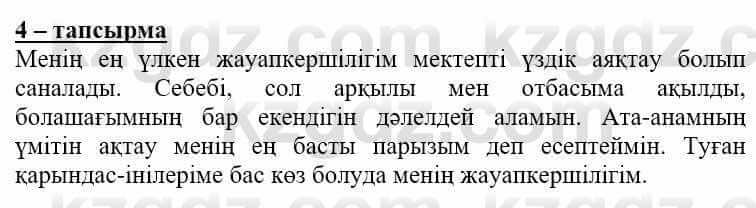 Самопознание (Өзін-өзі тану) Нұркеева С. 6 класс 2018 Упражнение Тапсырма 4