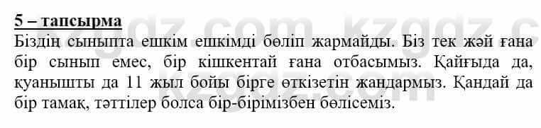 Самопознание (Өзін-өзі тану) Нұркеева С. 6 класс 2018 Упражнение Тапсырма 5