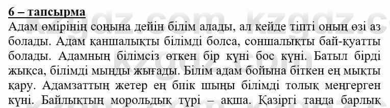 Самопознание (Өзін-өзі тану) Нұркеева С. 6 класс 2018 Упражнение Тапсырма 6